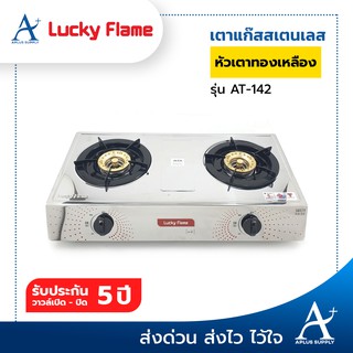 สินค้า 🔥พร้อมส่ง!!!🔥เตาแก๊ส LUCKY FLAME รุ่น AT-142 2 หัว หัวเตาสแตนเลส ฝาเฝืองทองเหลืองแท้ 100%