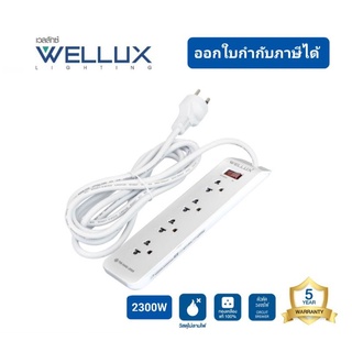 WELLUX ปลั๊กไฟ ปลั๊กพ่วง รางปลั๊ก 3,4,5,6 ช่อง 1 สวิตซ์ รองรับ 2300W 10A ความยาวสายไฟ 3M 5M รุ่น 55