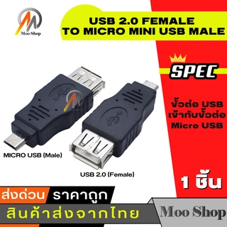 สินค้า USB 2.0 FEMALE TO MICRO MINI USB MALE CONNECTOR ADAPTOR ADAPTER CONVERTER