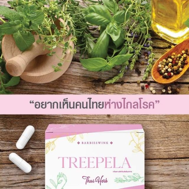 ทรีเพล่าสมุน-บำรุงสุขภาพ-treepela-ทรีเพล่า-barbie-swink