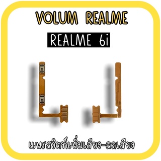 Volum Realme6i แพรปุ่มเพิ่มลดเสียงRealme6i เพิ่มเสียง-ลดเสียงRealme6i แพรสวิตท์Realme 6i แพรเพิ่มเสียงลดเสียงRealme6i