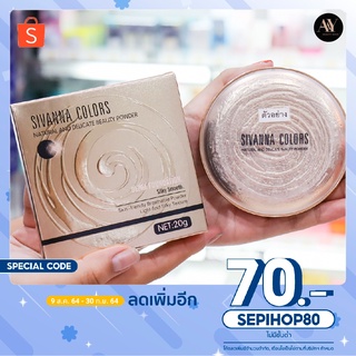 Sivanna Colors(ซิเวียน่าคัลเลอร์) Natura and Delicate Powder  HF689