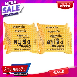 ราเบน สบู่ขิง สูตรเย็น 130 กรัม x 6 ก้อน ผลิตภัณฑ์ดูแลผิวกาย RABEN Bar Soap Cool Ginger 130g x 6 Pcs