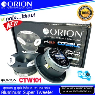 ทวิตเตอร์เสียงแหลม ORION รุ่น​ CTW101 แหลมจาน ทวิสเตอร์ สำหรับเครื่องเสียงรถยนต์( ราคาต่อคู่ได้ 2 ดอก)