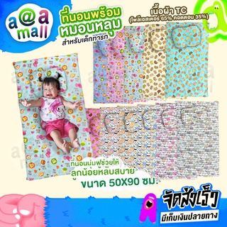 ที่นอนพร้อมหมอนหลุมสำหรับเด็กทารก🍼 ขนาด50x90ซม. เนื้อผ้าTC สัมผัสเนียนนุ่มให้ลูกน้อยนอนหลับสบาย ถอดซักทำความสะอาดได้