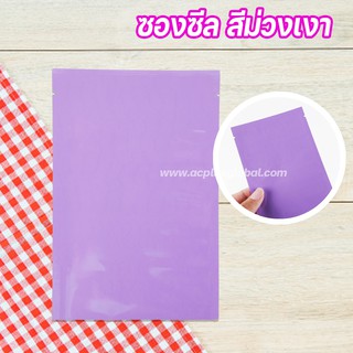 ซองซีล3ด้าน สีม่วงเงา [100ใบ] - acplusglobal