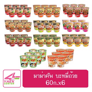 ภาพขนาดย่อของภาพหน้าปกสินค้ามาม่าคัพ บะหมี่ถ้วย 60ก. (แพ็ค 6) จากร้าน 4yeakcenter บน Shopee