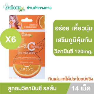 ภาพขนาดย่อของสินค้าSmooth Life ลูกอม วิตามินซี Chewable Candy Vit C (แพ็ค 6)เสริมสร้างภูมิคุ้มกัน ลูกอมเคี้ยวนุ่ม บรรจุ 14ชิ้น สมูทอี