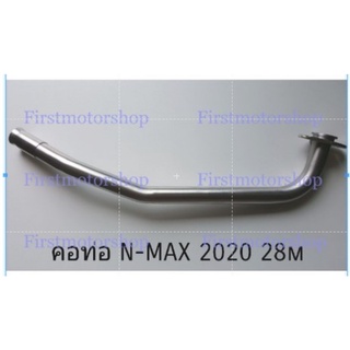 คอท่อ N-Max Aerox 2020 2021-23 Yamaha 25mm 28mm ท่อท่อนหน้า สแตนเลส 304 พร้อมกรวยสวมไม่ดำ ไม่ขึ้นสนิม Firstmotorshop