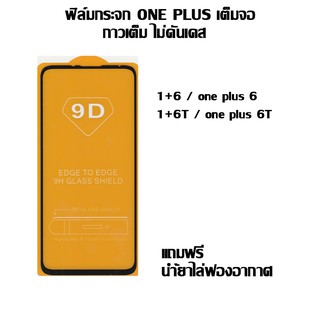 ฟิล์มกระจก ONE PLUS เต็มจอ one plus 6  I one plus 6T