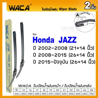 WACA ใบปัดน้ำฝน (2ชิ้น) for Honda Jazz  ปี 2002-ปัจจุบัน ที่ปัดน้ำฝน ใบปัดน้ำฝนกระจกหน้า Wiper Blade #W05 #H05 ^PA