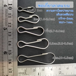 ตะขอลวด-แบน 🍀 สีเงิน 🍀 ราคาส่ง คลิกดูขนาด / ราคา (ขนาดอาจ +/-2mm.)