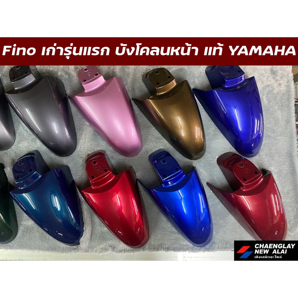 บังโคลนหน้า-fino-รุ่นเก่ารุ่นแรก-fino-เกแยก-แท้ศูนย์-yamaha-คละสี