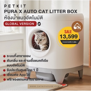 [ผ่อนได้] GlOBAL VERSION | PETKIT PURA X ห้องน้ำแมวอัตโนมัติ ประกัน 2 ปี จากราคาปกติ 21,999.-