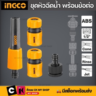 INGCO หัวฉีดน้ำพลาสติก พร้อมชุดข้อต่อสายยาง INGCO รุ่น HHCS05122 ปืนฉีดน้ำ ข้อต่อสวมเร็วรดน้ำ ข้อต่อก๊อกน้ำ