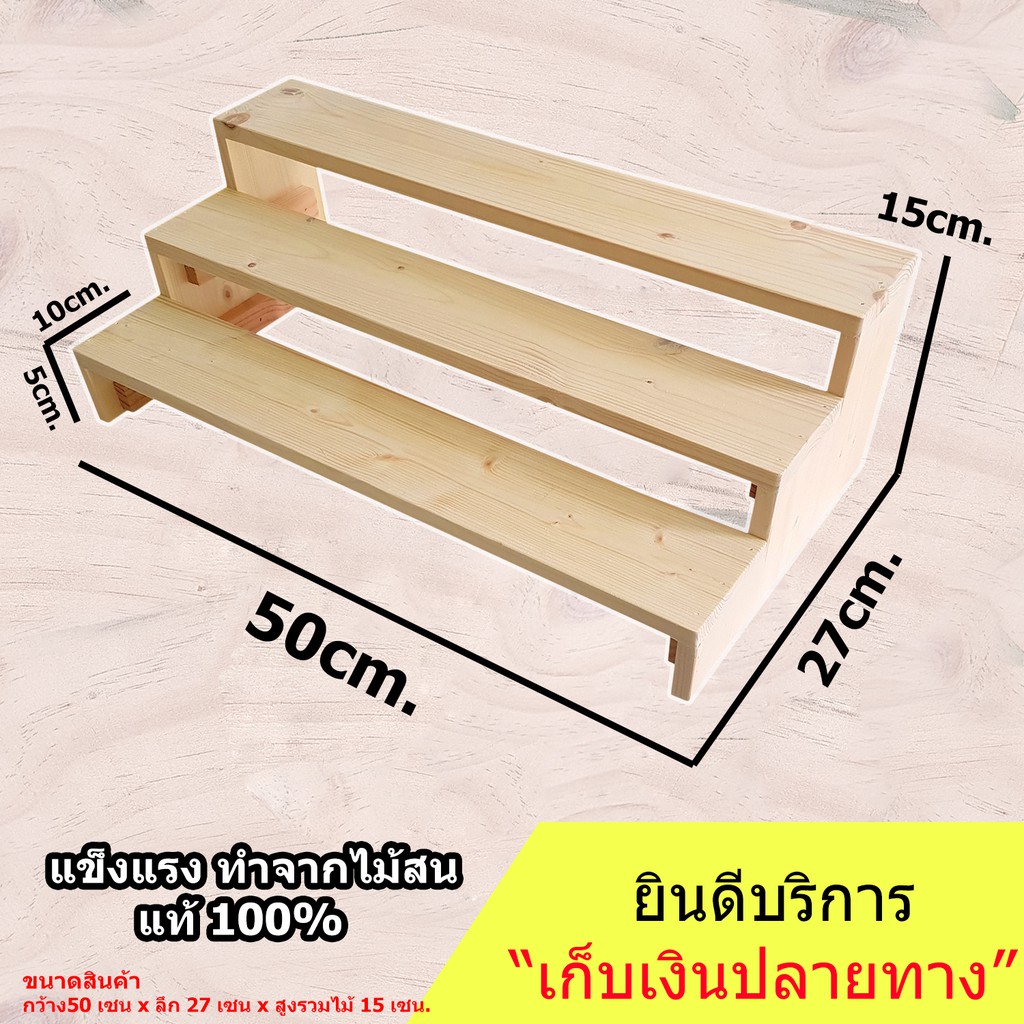 พร้อมจัดส่ง-50x27x15cm-ชั้นวางของขั้นบันได-ไม้สนแท้-สำหรับวางของโชว์-ของขาย-พระเครื่อง-กระบองเพชร