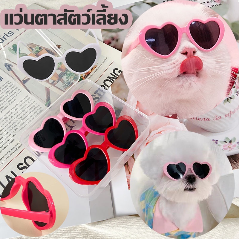 ภาพหน้าปกสินค้าCOD แว่นตาสัตว์เลี้ยง แว่นรักอินเทรนด์ แว่นหมาแมว แว่นกันแดดรูปถ่าย แว่นตากันแดด