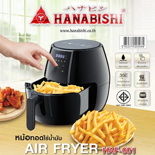 Hanabishi หม้อทอดไร้น้ำมัน 4 ลิตร รุ่น HAF-001เครื่องทอดไฟฟ้าไร้น้ำมันอเนกประสงค์ หม้อทอดลมร้อน