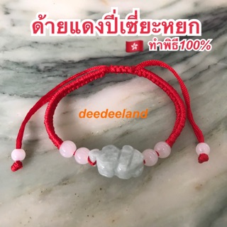 🇭🇰💰ของแท้ 100% ทำพิธีฮ่องกง💰🇭🇰 ด้ายแดงปี่เซี่ยะหยก สายปรับได้ ปล