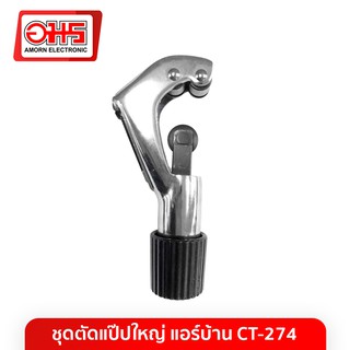 สินค้า ชุดตัดแป๊ปใหญ่ แอร์บ้าน CT-274 อมร อีเล็คโทรนิคส์ อมรออนไลน์ amornonline amorn แอร์บ้าน อะไหล่แอร์