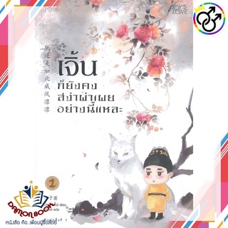 หนังสือ ชุดเจิ้นก็ยังคงสง่าผ่าเผยฯ 1-2 (2เล่มจบ) ผู้เขียน : กงจื่ออจ้าน (Gong Zi Zhan)   : Rose หนังสือใหม่ พร้อมส่ง