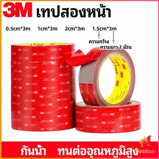 BUAKAO เทปกาวสองหน้า 3M กาวโฟม เทปกาวสองหน้ากันน้ำ 3M double-sided tape