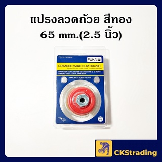 [ของแท้💯] แปรงลวดถ้วย สีทอง FUKA 2.5 นิ้ว แปรงขัด ลวดถ้วย (1 ชิ้น)