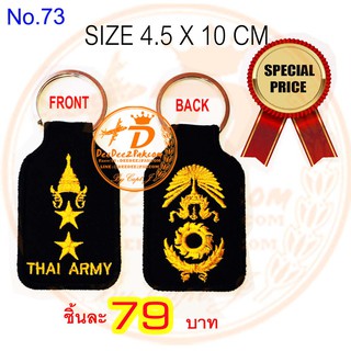 พวงกุญแจ​ พัน​ โท​ ​ ปัก ทัพบก​ ราคา 79 บาท พิเศษมาก ราคาโรงงาน เพื่อใช้ สะสม ของฝาก งานสวย No.73 / DEEDEE2PAKCOM