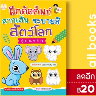 ฝึกคัดศัพท์ ลากเส้น ระบายสี สัตว์โลกสุดน่ารัก | Sun Child Learning ฝ่ายวิชาการสำนักพิมพ์