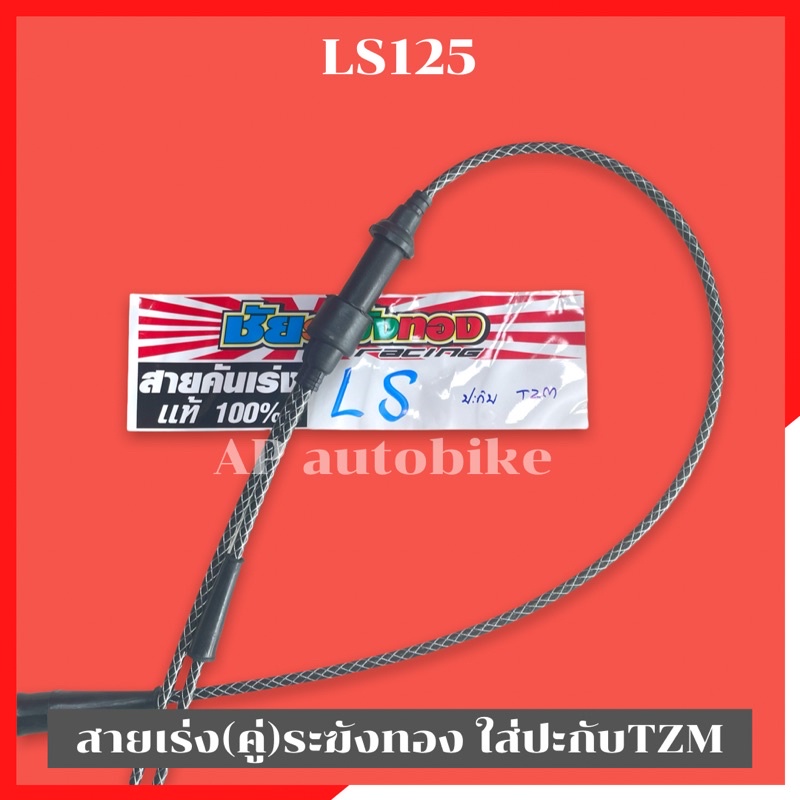 สายเร่งระฆังทอง-คู่-ls125-ใส่ปะกับtzm-สายเร่งls-สายเร่งtzm-สายเร่งระฆังทองls-สายเร่งls-สายเร่งlsใส่tzm-สายเร่ง