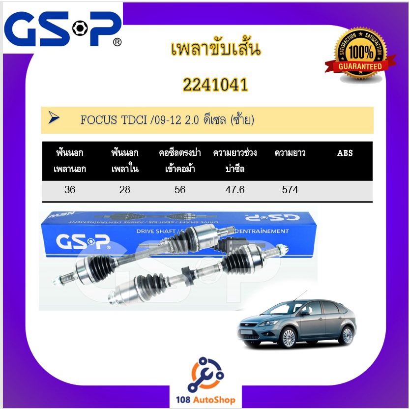 เพลาขับเส้น-เพลาเส้น-gsp-สำหรับรถฟอร์ด-โฟกัส-ford-focus