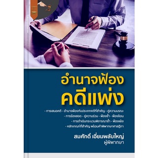 (ศูนย์หนังสือจุฬาฯ) อำนาจฟ้องคดีแพ่ง (9789742038526)