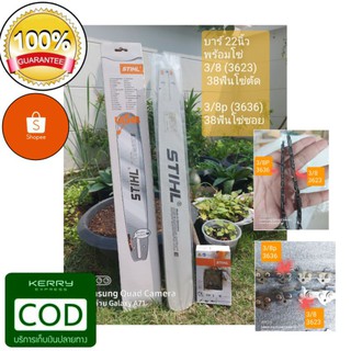 บาร์เลื่อยยนต์ STIHL ขนาด 22 นิ้ว พร้อมโซ่แท้ (3636_3/8pโซ่ซอย) (3623_3/8 โซ่ตัด) ไม่แท้ยินดีคืนเงิน