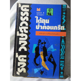 นวนิยายประจานชีวิตคนไทยในอเมริกาผลงานอมตะ-รงค์-วงษ์สวรรค์-ใต้ถุนป่าคอนกรีท