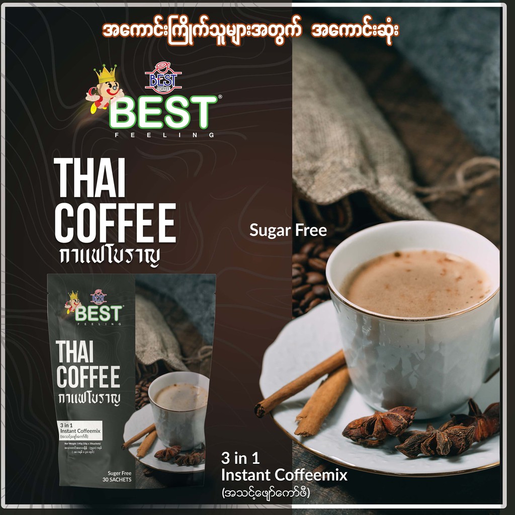 กาแฟโปราณ-กาแฟไทยสำเร็จรูป-ยี่ห้อ-best