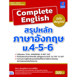 หนังสือ Complete English สรุปหลักภาษาอังกฤษ ม.4-5-6 ฉบับสมบูรณ์