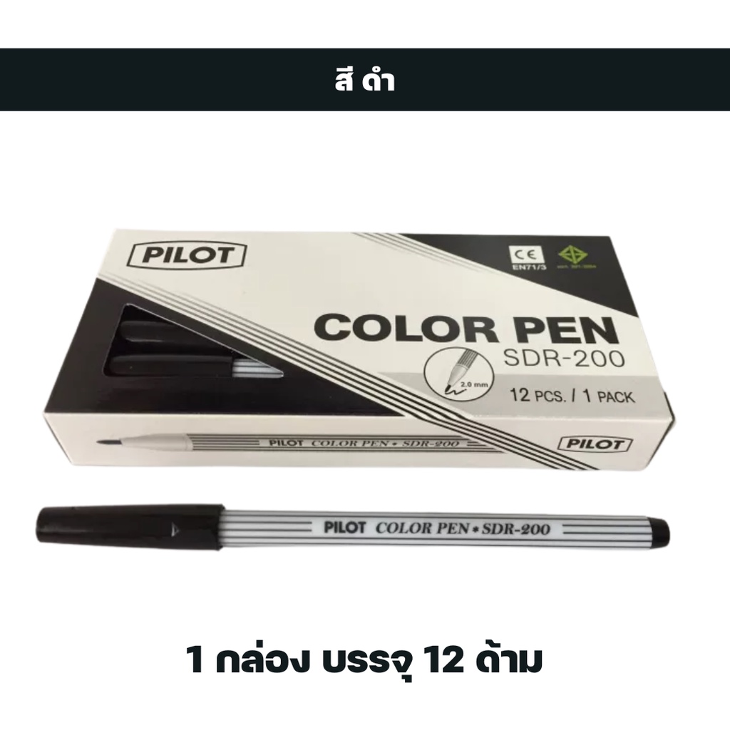 ปากกาเมจิก-ไพล็อต-pilot-รุ่น-sdr-200-1-กล่อง-12-ด้าม-ต่อสี-จำนวน-1-กล่อง