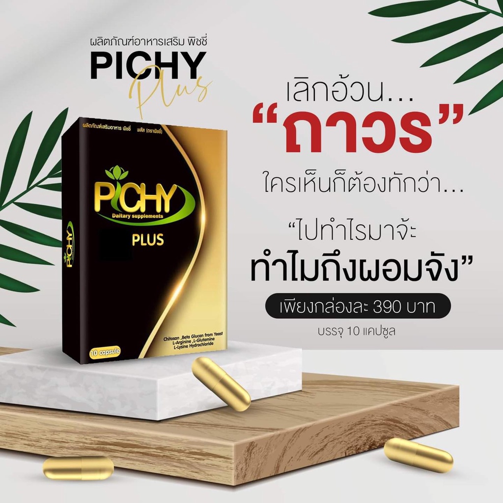 พิชชี่พลัส-pichy-plus-ฟาทิน่า-อาหารเสริมลดน้ำหนัก