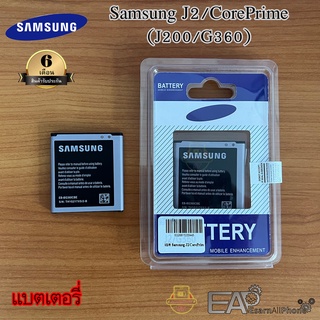 แบต Samsung J2 /CorePrime (เจ 2/คลอพราม) - (J200/G360) รับประกัน 6 เดือน