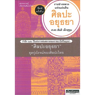 ศิลปะอยุธยา : งานช่างหลวงแห่งแผ่นดิน ศ.ดร.สันติ เล็กสุขุม