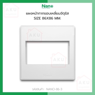 แผงหน้ากากขอบเหลี่ยมจตุรัส ขนาด 86 x 86 มิล (3 ช่อง)(1 ชิ้น) NANO-86-3