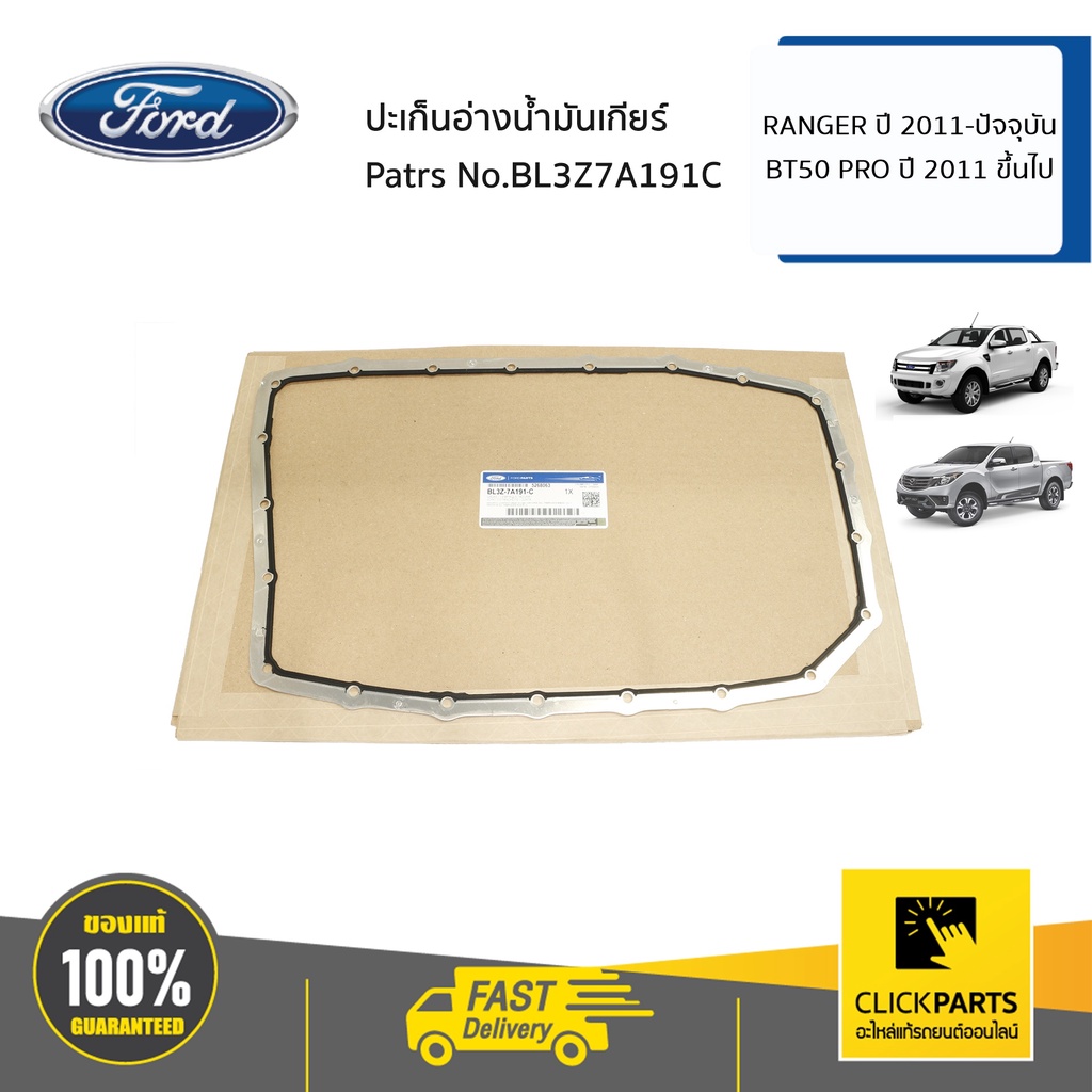 ford-bl3z7a191c-ปะเก็นอ่างน้ำมันเกียร์-ranger-ปี-2011-ปัจจุบัน-bt50-pro-ปี-2011-ขึ้นไป-ของแท้-เบิกศูนย์