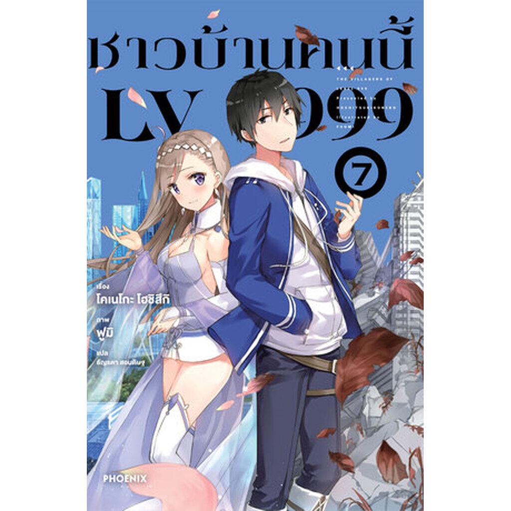 ชาวบ้านคนนี้-lv-999-เล่ม-7