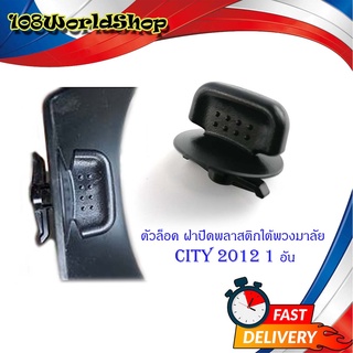 ตัวล็อค ฝาปิดพลาสติกใต้พวงมาลัย Honda City 2012 + ฮอนด้า ซิตตี้ 2012 ดำ 1ชิ้น มีบริการเก็บเงินปลายทาง