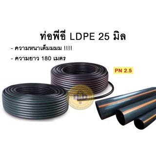 ท่อพีอี สายพีอี ท่อpe ขนาด25มิล (6หุน) ยาว180ม. (1 คำสั่งซื้อ ต่อ 1 ม้วน)