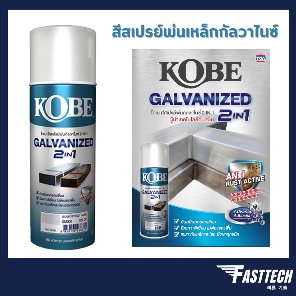 สีสเปรย์-กัลวาไนซ์-kobe-โกเบ-สเปรย์-กัลวาไนซ์-กันสนิม-สีกัลวาไนซ์-400cc-มี-2-เฉด-gm000-gm111