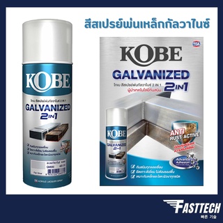 สีสเปรย์ กัลวาไนซ์ KOBE โกเบ สเปรย์ กัลวาไนซ์ กันสนิม + สีกัลวาไนซ์ 400CC มี 2 เฉด gm000 gm111