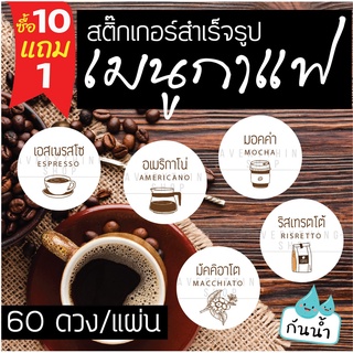 🥤สติ๊กเกอร์สำเร็จรูป รสชาติกาแฟ แยกประเภทกาแฟ 💧กันน้ำ 100% เอรสเพรสโซ คาปูชิโน่ มอคค่า ลาเต้ มัคคิอาโต (60 ดวง/แผ่น)