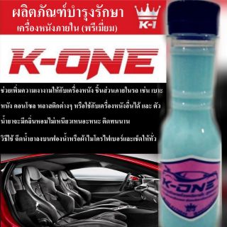 ภาพหน้าปกสินค้า💥ขวดละ 29 บาท💥น้ำยาเคลือบคอนโซลเบาะหนังพลาสติกภายใน K-ONE  150ML สูตรพรีเมี่ยม กลิ่นหอม ซึ่งคุณอาจชอบสินค้านี้