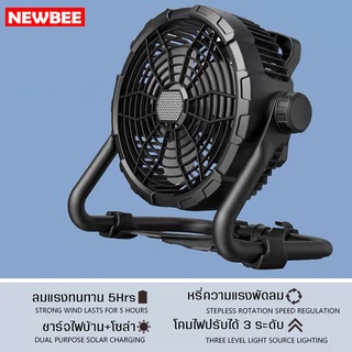 Neobee พัดลมตั้งแคมป์กันน้ำแบบชาร์จไฟได้ 10/12นิ้ว รุ่น X45 โซล่าเซลล์ ...